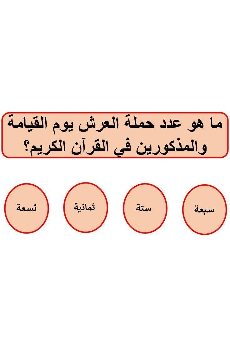 BdalW57820's tweet photo. السؤال وجائزته 200 الف﷼
ما هوا عدد حملة العرش يوم القيامة والمذكورين في القرآن الكريم ؟

◯ سبعة 

◯ ستة 

◯ ثمانية

◯ تسعة
ارسل جوابك واسمك ورقم جوالك في الخاص 📩 https://t.co/yT1AAtgmsM