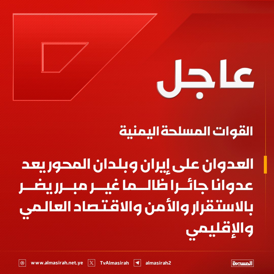 🔴عاجل🔴
القوات المسلحة اليمنية:
العدوان على إيران وبلدان المحور يعد عدوانا جائرا ظالما غير مبرر يضر بالاستقرار والأمن والاقتصاد العالمي والإقليمي