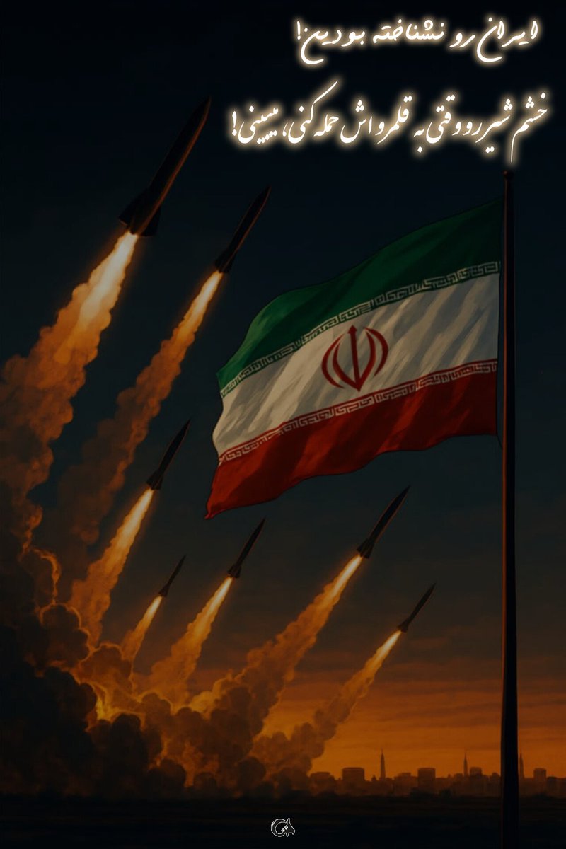 بر مبنای تجربه، دشمن فقط زبان قدرت را می‌فهمد؛ مذاکره‌ با خیانتکاران، فرصت‌سوزی است و نتیجه‌ای جز خیانت ندارد. #از_تهران_لبیک
#تا_پای_جان_برای_ایران