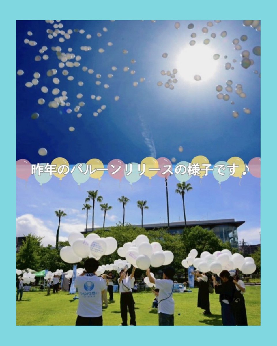 バルーン部会です♪
いまがんばっている方へ、旅立たれた大切な方へ...
言葉にした想いをバルーンにのせて、
一緒にお空へ届けませんか？🕊️
5月10日（日）15:40頃バルーンリリース。
#つながる想い #つながる想い2026 #がん #鹿児島 #がん患者さん支援