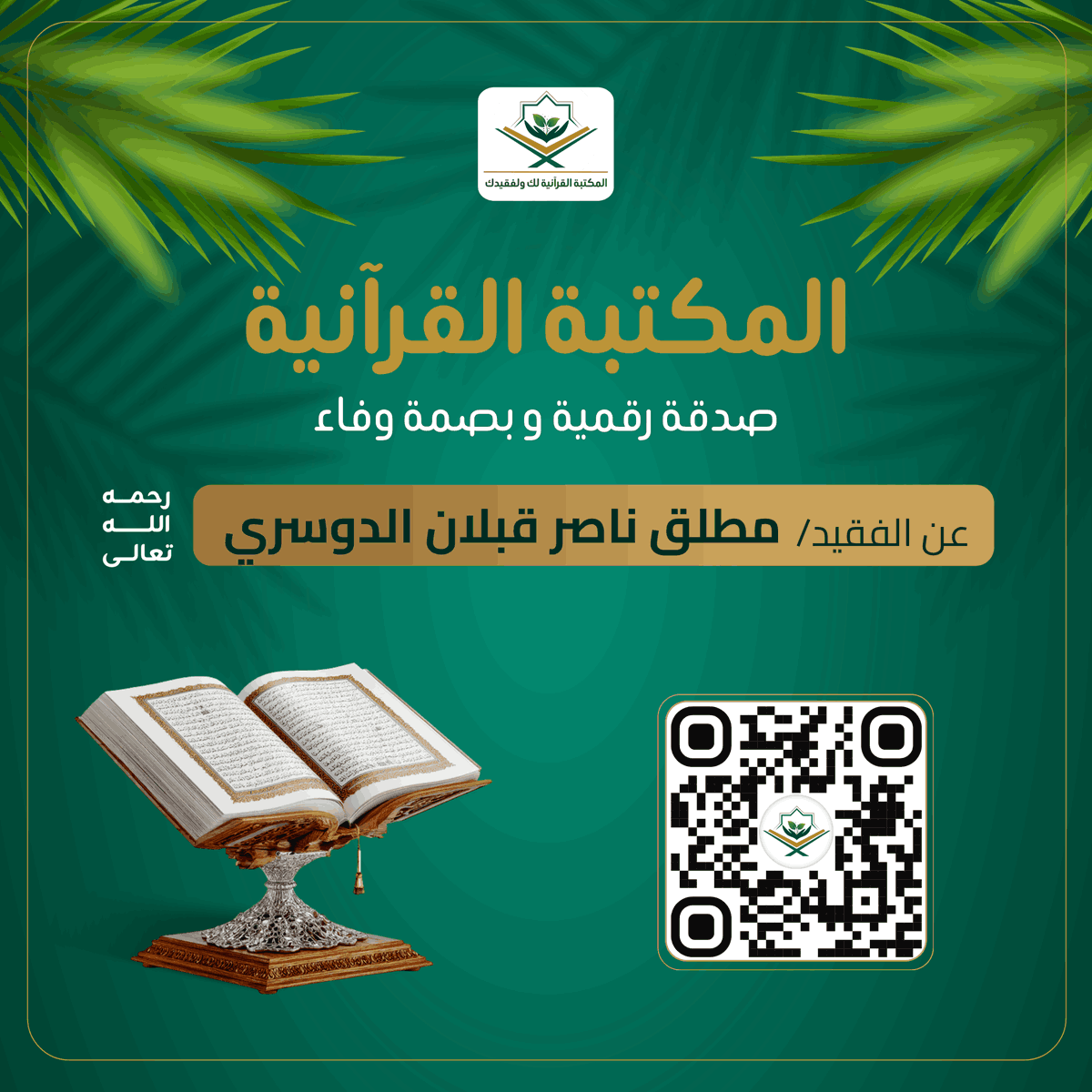 المكتبة القرآنية لك ولفقيدك tweet media