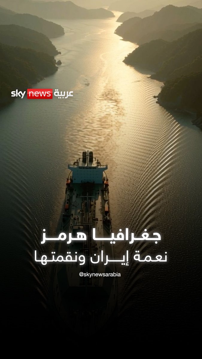 جغرافيا هرمز.. ورقة إيران الأخيرة ولعنتها في آن واحد #الإمارات 