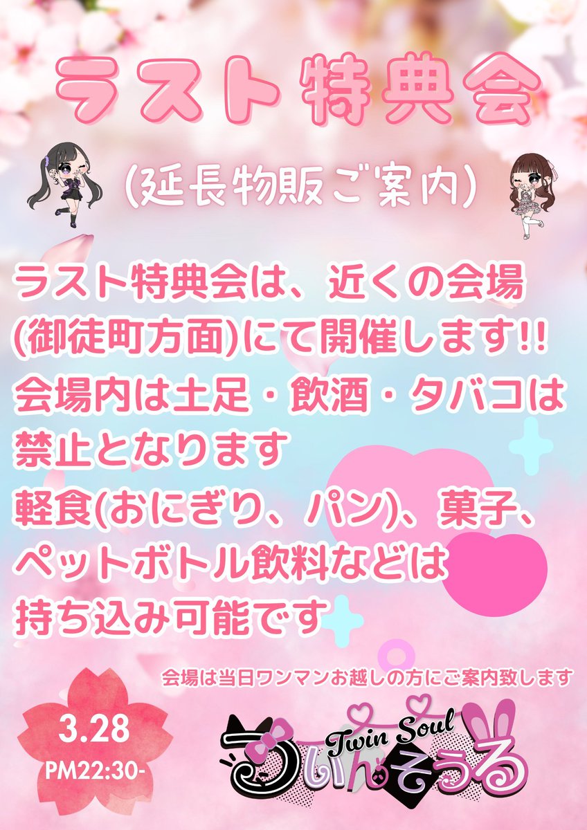 🌸本日2026年3月28日(土曜日)🌸
ついんそうるアイドルライブラスト🙇
①素敵なアイドルの皆様と
最後まで一緒に楽しみましょう！！
🔴新曲『#永遠のついんそうる』発表！
#2人の力は無限大
#ついんそうるラストワンマンライブ は夜
朝から出演は4回！！
🏠秋葉原Venusさん