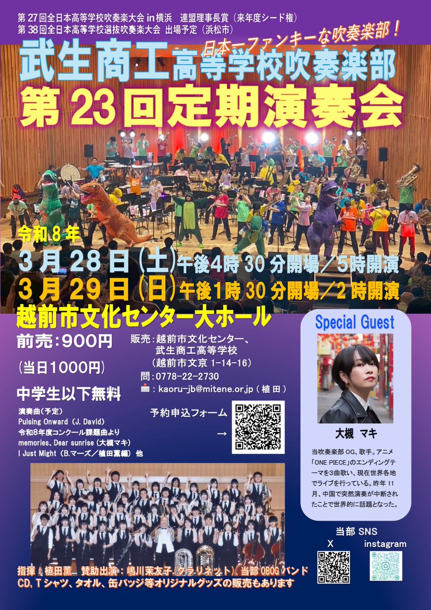 武商吹部定演はいよいよ本日２８日と明日２９日です！
当日券あります！
ゲスト大槻マキも絶好調！
ぜひお越しください♪
#大槻唯 
#武生商工高校 
#武商吹部 
#日本一ファンキーな吹奏楽部 
#ファンキーな日常 
#wearefunky