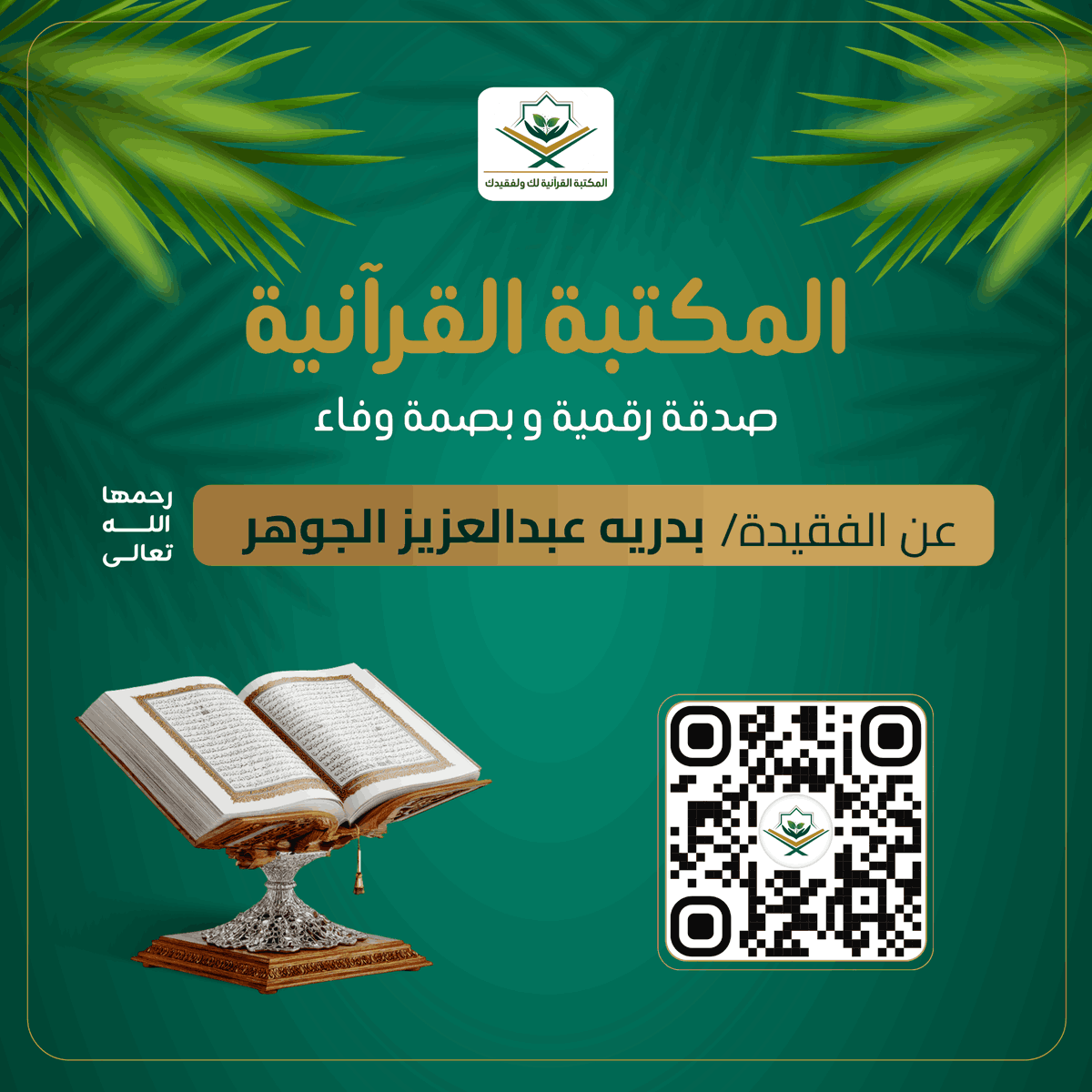 المكتبة القرآنية لك ولفقيدك tweet media