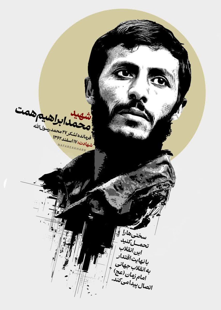 سختی هاراتحمل کنید این انقلاب با نهایت اقتدار به انقلاب جهانی امام زمان(عج)اتصال پیدا می کند.
#تا_پای_جان_برای_ایران
#حضور_مقدس