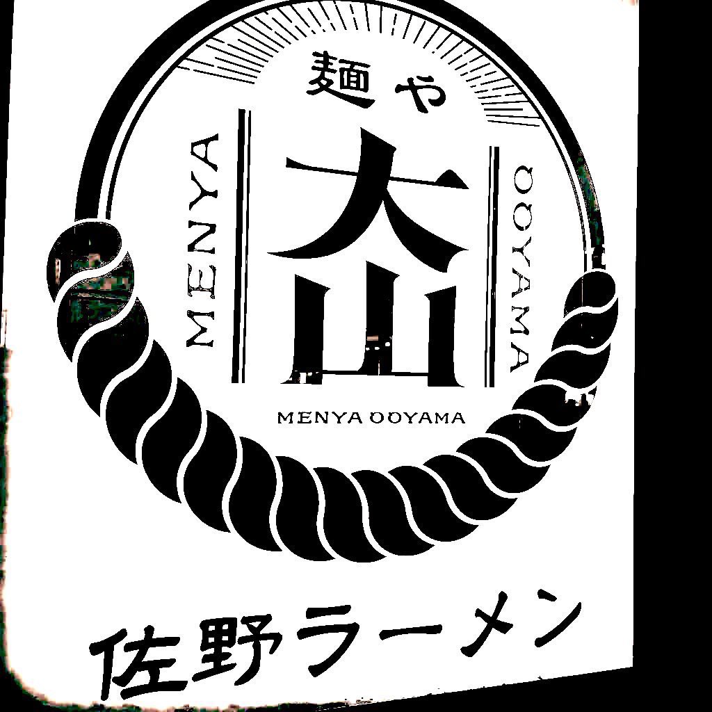 麺や大山【公式】@佐野 tweet media