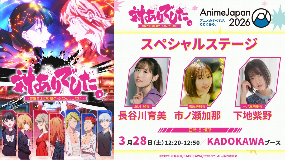 ┈┈┈┈🕹️💥🕹️┈┈┈┈
　　#AnimeJapan2026 
 生配信ステージ本日12:20～
┈┈┈┈🕹️💥🕹️┈┈┈┈

本日12:20～生配信ステージ開催💥
本年放送を控えた 
#対ありアニメ の新情報をお届けします！

🕹️出演：#長谷川育美 #市ノ瀬加那 #下地紫野
🕹️日時：3/28(土)12:20-12:50
