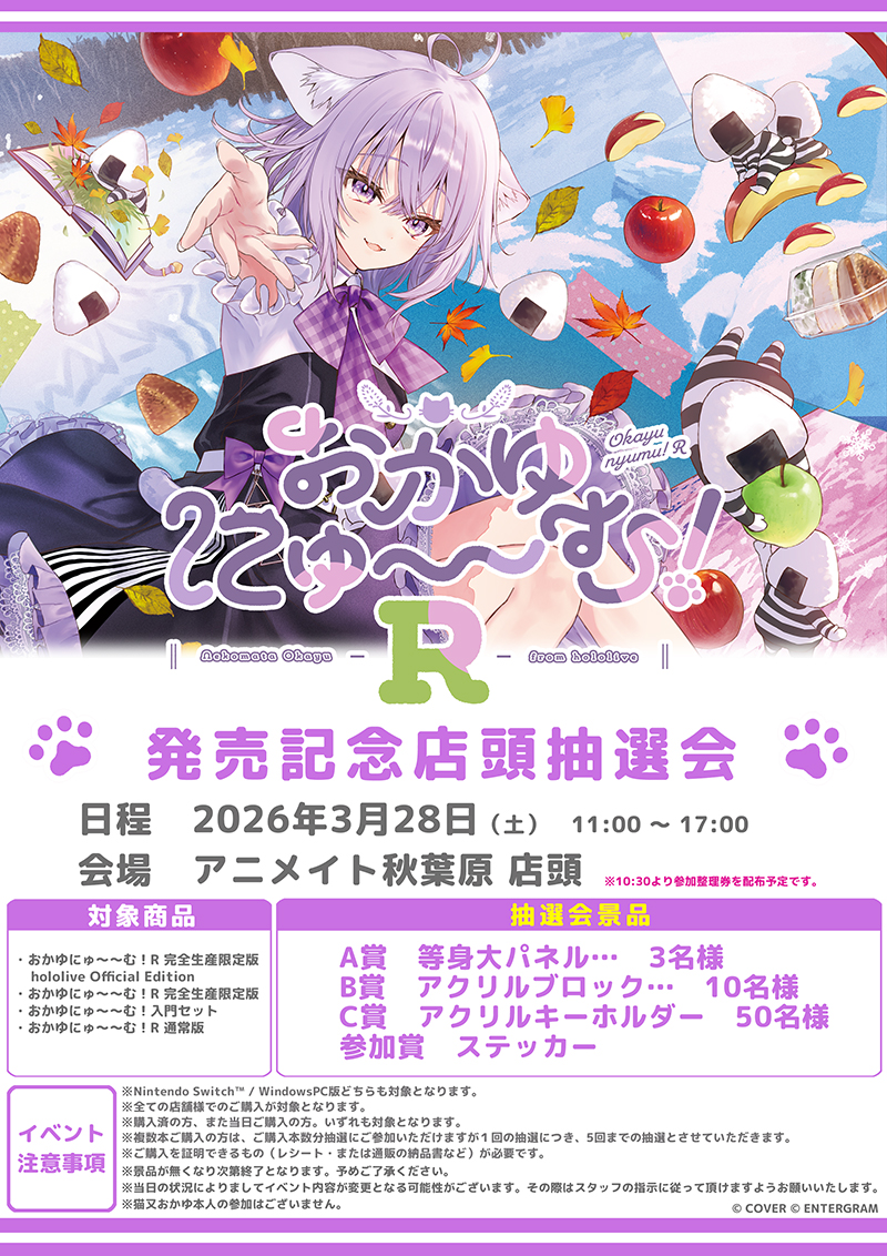 ✨本日開催！／ 🍙#猫又おかゆ ゲーム「おかゆにゅ〜〜むR」 発売記念