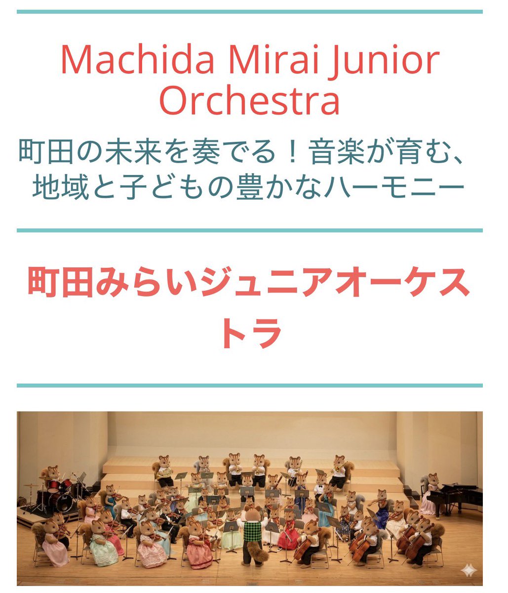 🎻町田に新しい音楽の風が生まれます。

「町田みらいジュニアオーケストラ」
2026年、いよいよスタート。

このたび団長を務めます、ふじた学です。

子どもたちと一緒に、町田から世界へ。

音楽を通じて、
子どもたちの可能性を広げ、
地域とともに未来を育んでまいります。