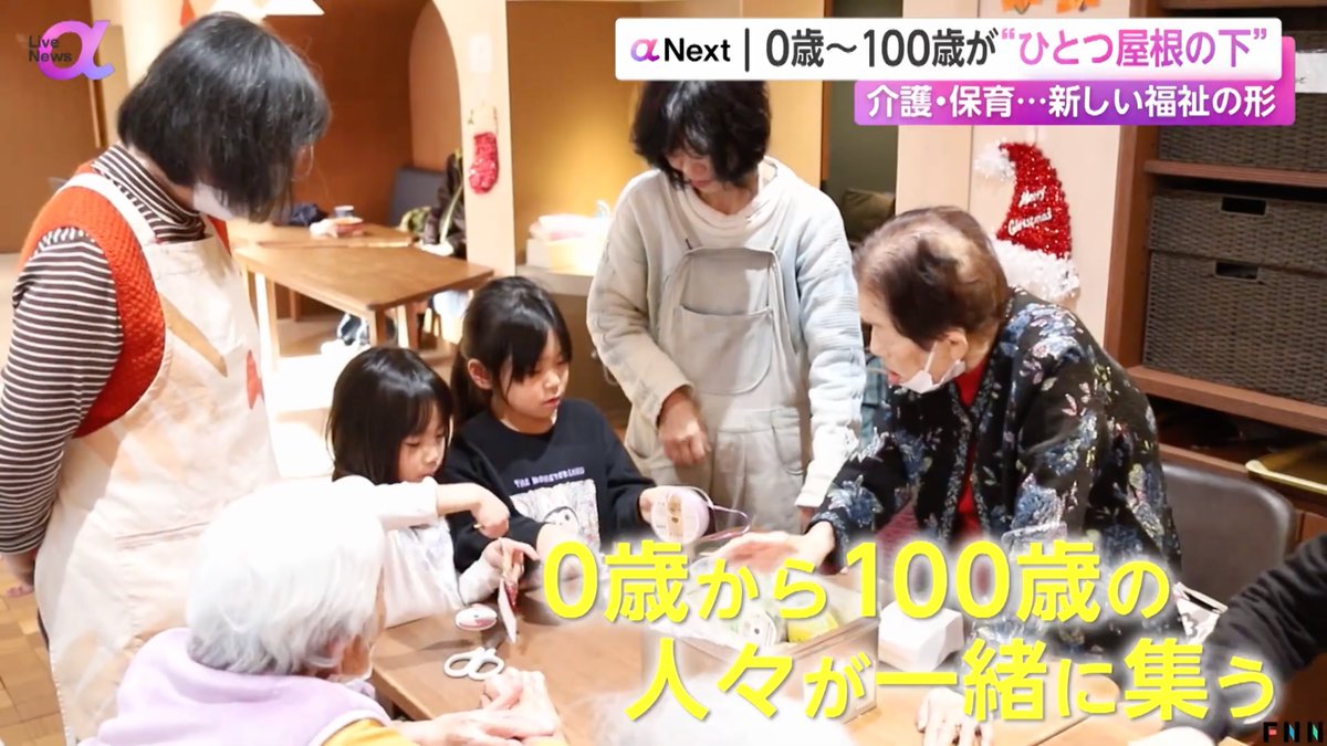 horiyuu06210's tweet photo. 📺フジテレビ「Live News α」で取材📺
📷ディレクター・企画・撮影など担当📷

“0歳〜100歳の人々が一緒に集う”
「多世代共生の福祉施設」を取材！

介護と子育て、
2つの課題を解決する新しい福祉の形、
ぜひご覧下さい！

ネット上でもかなりの再生数と
いいねの数が1000以上に↓
https://t.co/lsuYnC8rqN