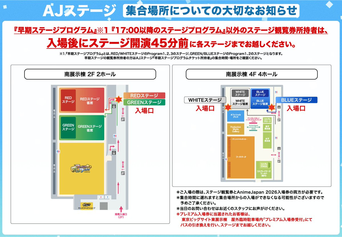 📢AJステージ集合場所のご案内 ＼ ⠀ 早期ステージプログラム、 17:00