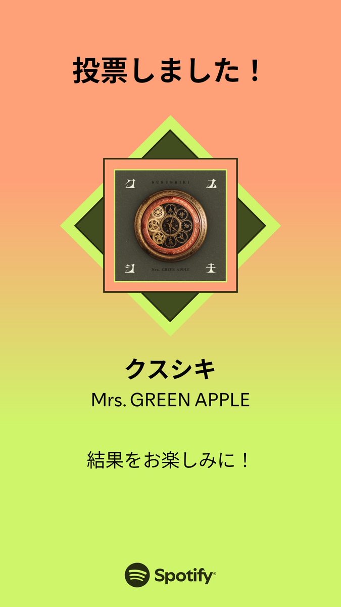 MUSIC AWARDS JAPAN ｢ベスト・オブ・リスナーズチョイス：国内楽曲｣の一次投票に参加しました。プレイリストをチェックして、一緒に投票しよう！

#SpotifyでMAJ投票  open.spotify.com/playlist/37i9d…