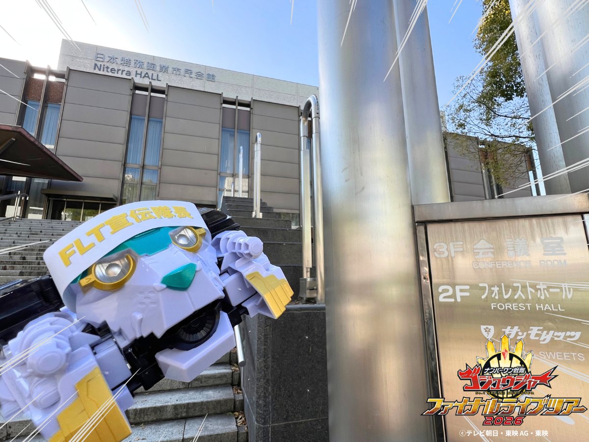 ナンバーワン戦隊ゴジュウジャー　ファイナルライブツアー2026 tweet media