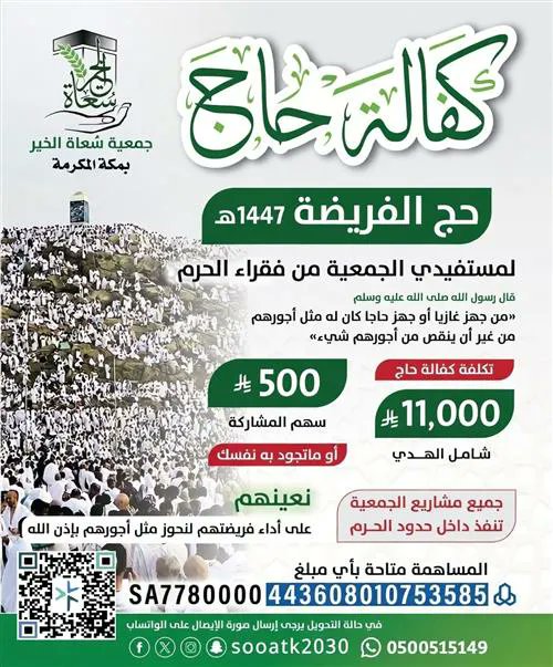 جمعية سُعاة الخير بمكة المكرمة tweet media