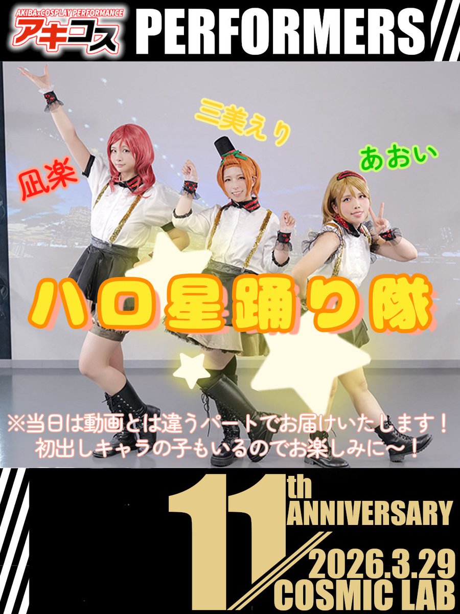 いええええええい！！
いよいよ明日だよ！！！
2部8番手！ハロ星踊り隊です🌟
何卒よろしくお願いします🙇‍♀️

ついでに動画も見ておくんなまし！！
▶︎ youtu.be/AYKVB3tWz3c?si…