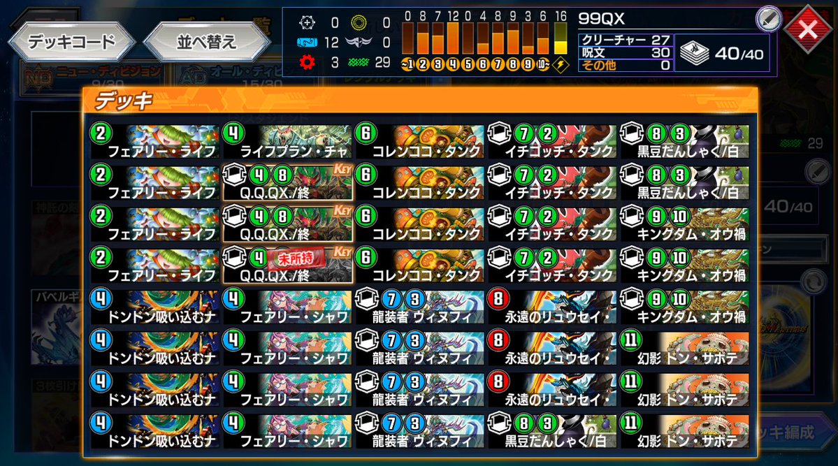 ▽デッキ名
99QX

▽デッキの特徴
九十九でリュウセイ、サボテ、QXを一気に射出！
サボテでワールドブレイカー化したQXで全焼却！

▽デッキへの思い
革命０トリガーもケアできて草

#デュエプレデッキビルド杯
