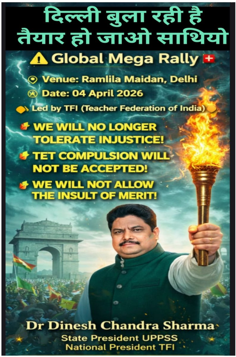 #04April_MarchToDelhi
#04_अप्रैल_दिल्ली_चलो
अब हवायें ही करेंगी रौशनी का फ़ैसला..
जिस दिये में जान होगी वो दिया रह जाएगा...
हम सबकी आवाज..
TFI JINDABAD 
UPPSS JINDABAD 
DR DC SHARMA JINDABAD
#JusticeForTeachers
<a href="/PMOIndia/">PMO India</a> 
<a href="/DrDCSHARMAUPPSS/">Dr Dinesh Chandra Sharma</a>
@TFI_2025
<a href="/UPPSS1921/">UPPSS(उ०प्र०प्राथमिक शिक्षक संघ)</a>
इन्क्लाब जिन्दाबाद