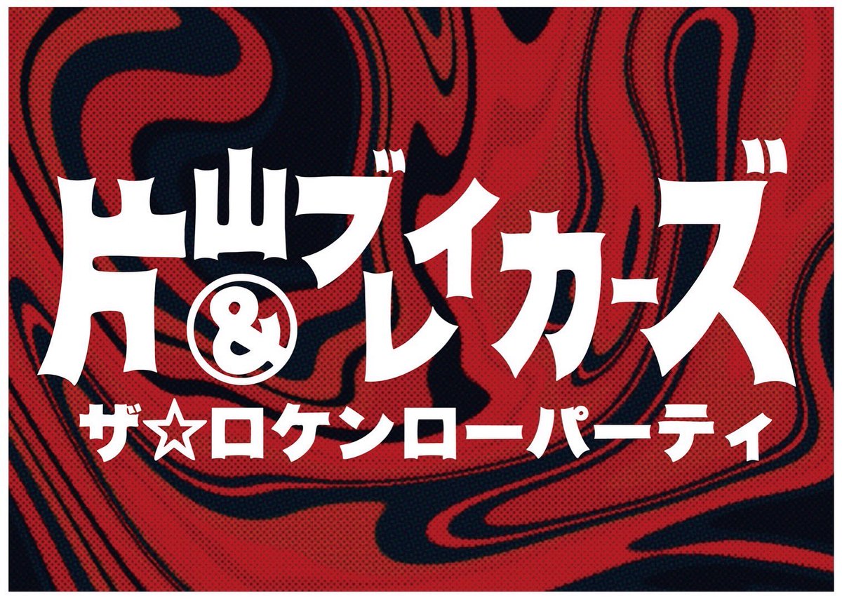 片山ブレイカーズ tweet media