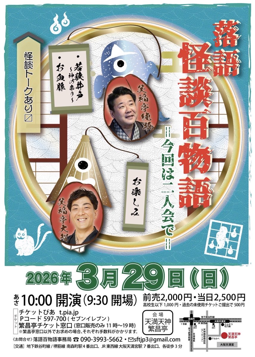 syoujun's tweet photo. いよいよ明日は【落語・怪談百物語】
〜今回は二人会で〜繁昌亭👻
2026.3/29(日)10:30怪演
笑福亭純瓶
笑福亭大智
怪談対談
前売2000円、当日2500円、高校生以下1000円
券》チケットぴあ(Pコード597-700)、繁昌亭窓口
問》sftjp3@gmail.com

#落語 #寄席 #笑福亭純瓶 #繁昌亭 ＃怪談 #妖怪 #笑福亭大智 https://t.co/BBt1ASps2R