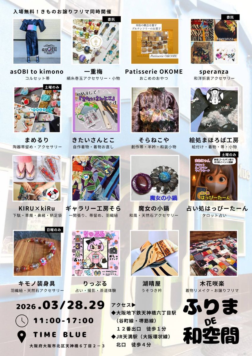 happyturn_tarot's tweet photo. 本日はこちら🌻
ふりまde和空間 👘
『占い処はっぴーたーん』で参加してます🔮
・入場無料🆓
・占い:1,000円/10分
・雑談:無料
・タロットおみくじ:300円
素敵な着物や和風小物もたくさんあります👘
ふらっと遊びに来ていただけたら嬉しいです🌻
#天神橋筋六丁目 #timeblue
#はっぴーたーん https://t.co/Vq2J6GJrNH