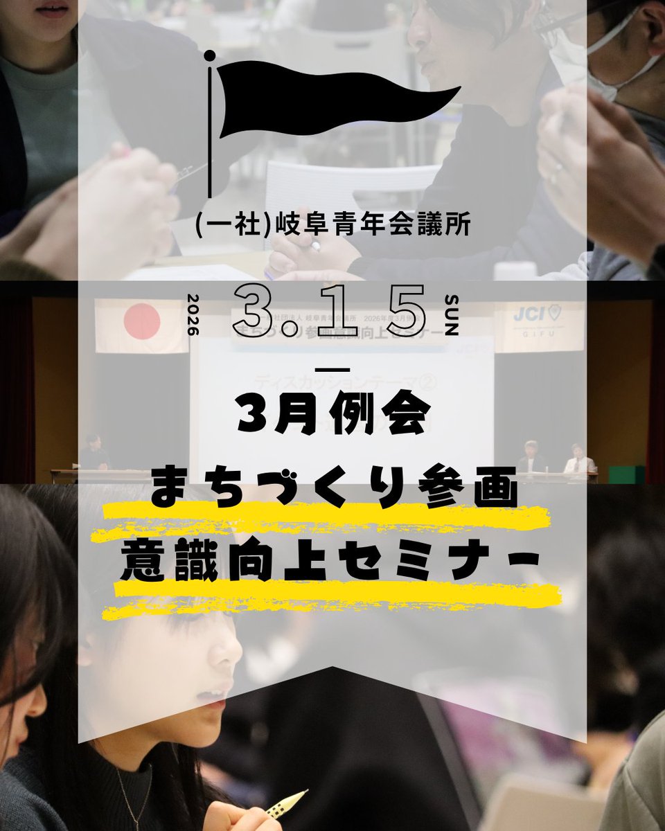 gifu_jc's tweet photo. 【2026年度3月例会　まちづくり参画意識向上セミナー】 2026年3月15日(日)に岐阜商工会議所2階 大ホールにて、3月例会「まちづくり参画意識向上セミナー」が開催されました 。 https://t.co/mKbC0NYIAh
#岐阜青年会議所
#まちづくり 
#若者
#参画意識 https://t.co/qjv3qHkOFC