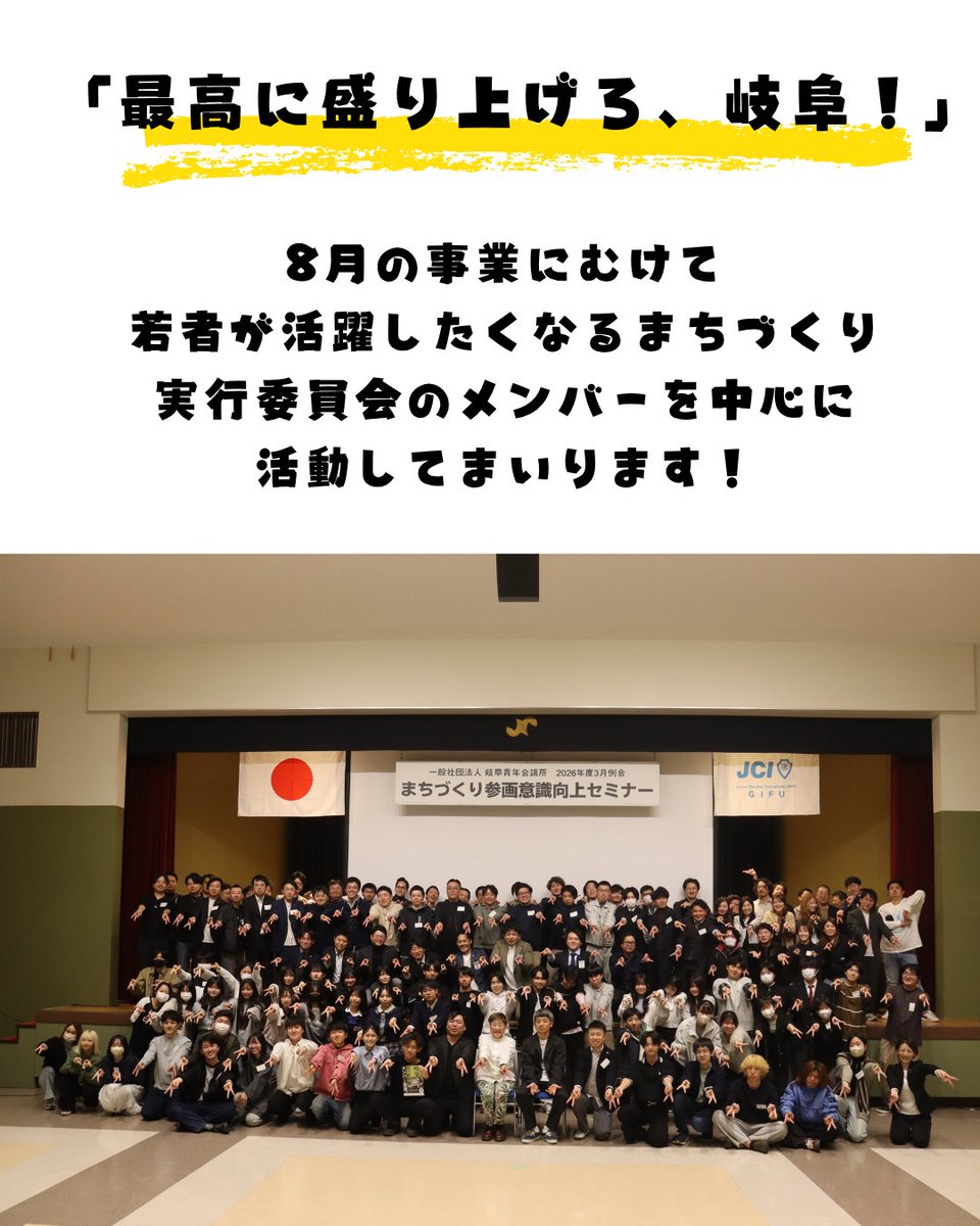 gifu_jc's tweet photo. 【2026年度3月例会　まちづくり参画意識向上セミナー】 2026年3月15日(日)に岐阜商工会議所2階 大ホールにて、3月例会「まちづくり参画意識向上セミナー」が開催されました 。 https://t.co/mKbC0NYIAh
#岐阜青年会議所
#まちづくり 
#若者
#参画意識 https://t.co/qjv3qHkOFC
