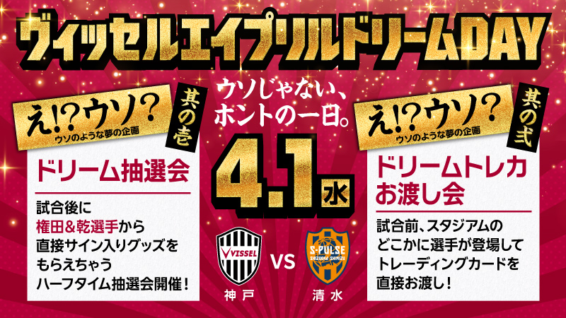 visselkobe's tweet photo. ウソじゃない、夢のような1日。

4/1(水)🆚清水「エイプリルドリームDAY」の詳細が決定🙌🏻

詳細はこちら⏩
https://t.co/YsbZwaFNQi

観戦チケットはこちら⏩
https://t.co/3m0o9QIBoC

#visselkobe #ヴィッセル神戸 https://t.co/myZ6QjFdKc