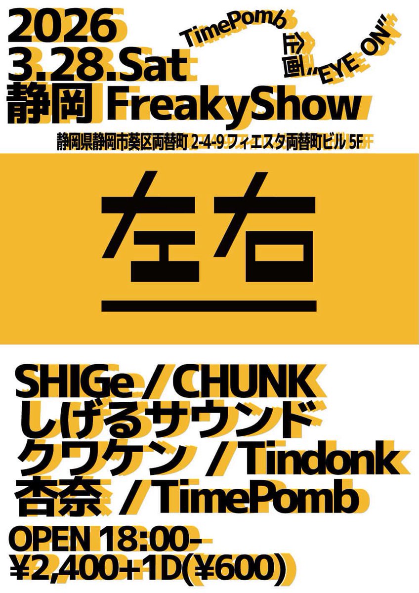いよいよ今夜開催！
<a href="/freakyshowszok/">LivebarFreakyshow フリーキーショウ</a> 

OPEN 18:00-
18:00-18:30　Time Pom
18:30-19:00　杏奈
19:00-19:30　Tindonk
19:30-20:30　左右 (Stage Live)
20:30-21:30　DJ CHUNK
21:30-22:00    DJ Tindonk
22:00-23:00　DJ クワケン
23:00-24:00　DJ SHIGe
24:00-25:00　DJ しげるサウンド