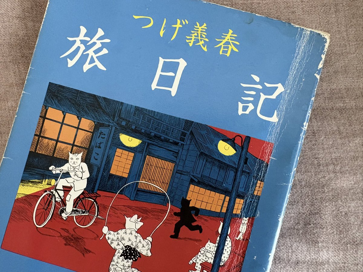 つげ義春さんの漫画はもちろん良いんですが、日記も良い。『旅日記