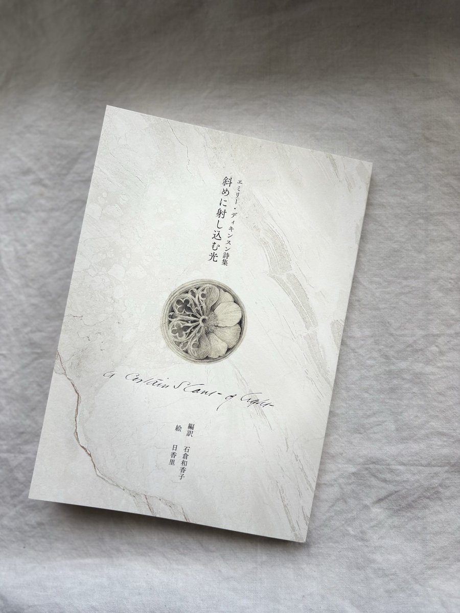 エミリー・ディキンスン詩集『斜めに射し込む光』、刊行から3ヶ月を経て、多くの方の手に旅立っていきました。しばらく告知をお休みしていましたが、お問い合わせも頂いているので、リポストやお取り扱い店のご紹介をしていきます。