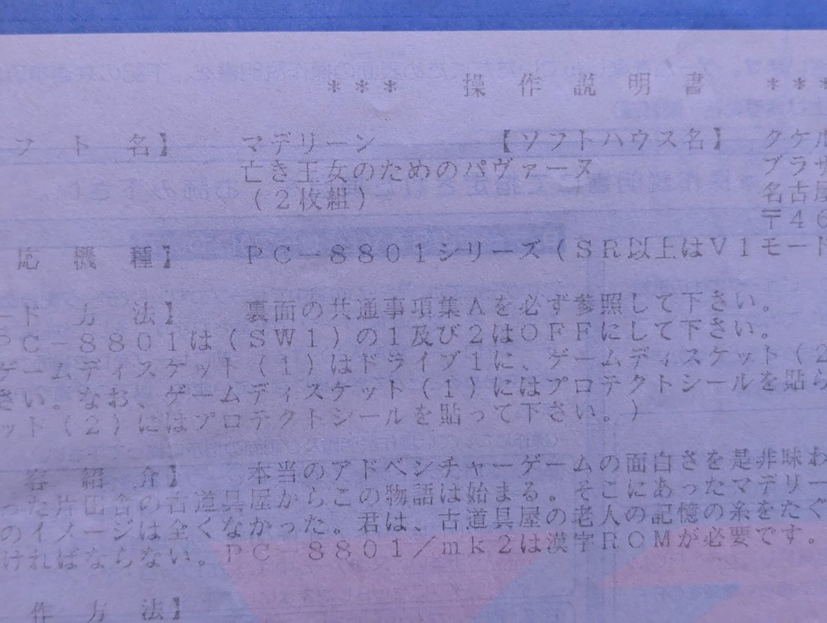 r_a_y_s's tweet photo. pc88版 マデリーン ～亡き王女のためのパヴァーヌ～ の操作説明書(全3pある)
かすれて肉眼で読むのは相当キツい https://t.co/fItztJb6PE