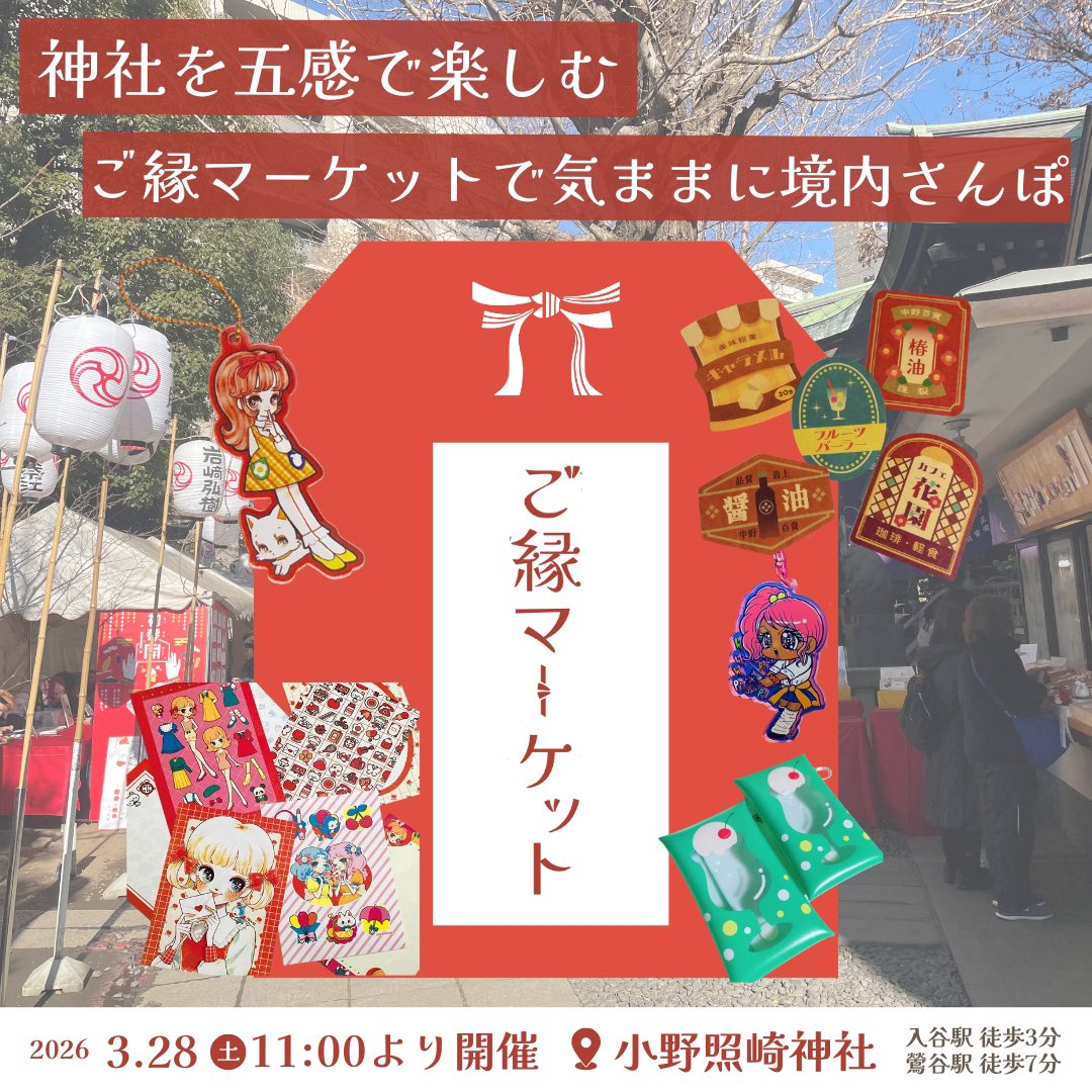 第3回ご縁マーケット
小野照崎神社にてただいま開催中です！
お近くの方はぜひお立ち寄りください🙌

#ご縁マーケット