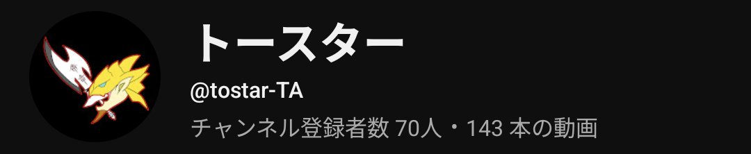 GoldLunaTA's tweet photo. チャンネル登録者数が70人に達しました！
現在71人。
知らない人に説明すると、2Gで金レイアTAをやってる人です｡

最近投稿していませんが、裏でチマチマやってます｡

過去の動画もあるので、見にきてね。

▼トースターのYouTubeチャンネル
https://t.co/7ROCumPgZh https://t.co/BKFy1Cgbps