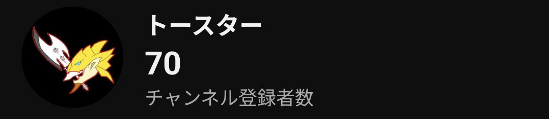 GoldLunaTA's tweet photo. チャンネル登録者数が70人に達しました！
現在71人。
知らない人に説明すると、2Gで金レイアTAをやってる人です｡

最近投稿していませんが、裏でチマチマやってます｡

過去の動画もあるので、見にきてね。

▼トースターのYouTubeチャンネル
https://t.co/7ROCumPgZh https://t.co/BKFy1Cgbps