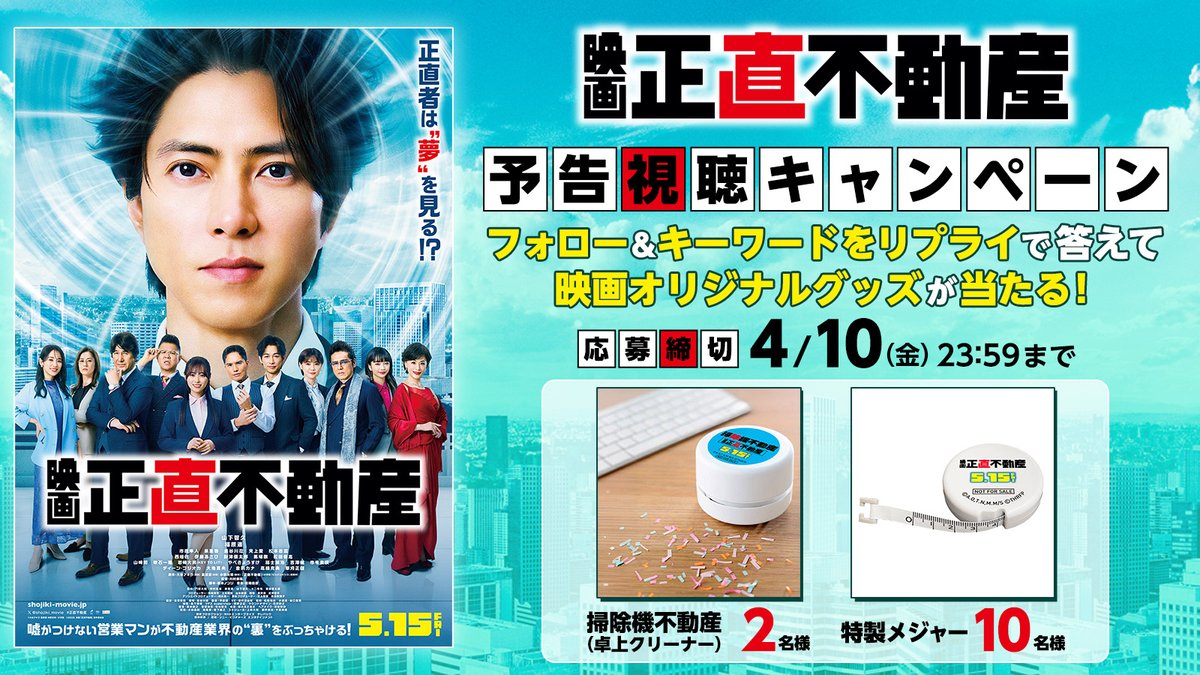 映画『正直不動産』公式【5月15日(金)全国公開】 tweet media