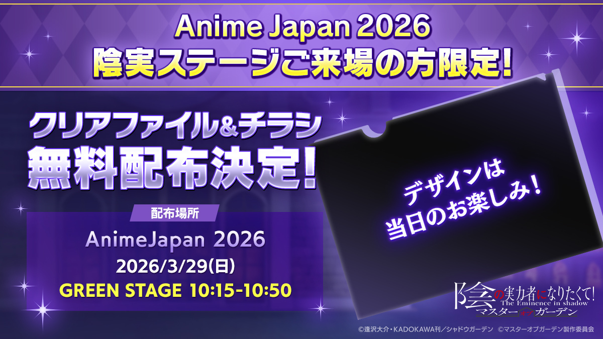 チラシ配布決定】 3/29(日)に開催される「#陰の実力者 になりたくて
