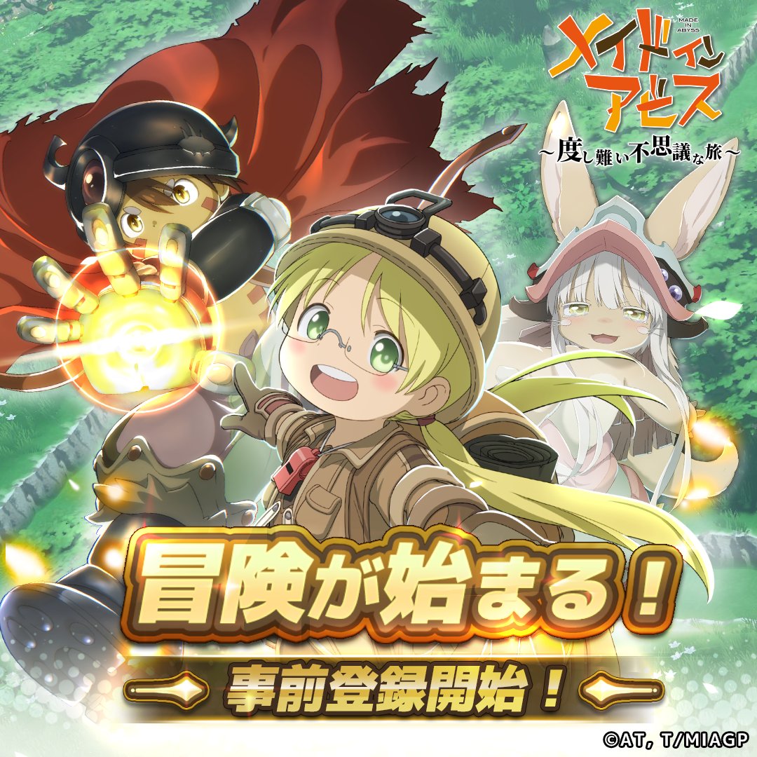 メイドインアビス ～度し難い不思議な旅～【公式】 tweet media
