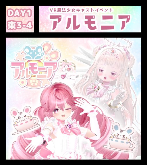 本日は #スパジョイ さんの東館Day1に参加します！
#アルモニアVRC は東3-4にいます🪄
22:00-24:00まで開催しますのでぜひお越しください✨️
参加方法はグループJOINです！
グループのURLは⬇️