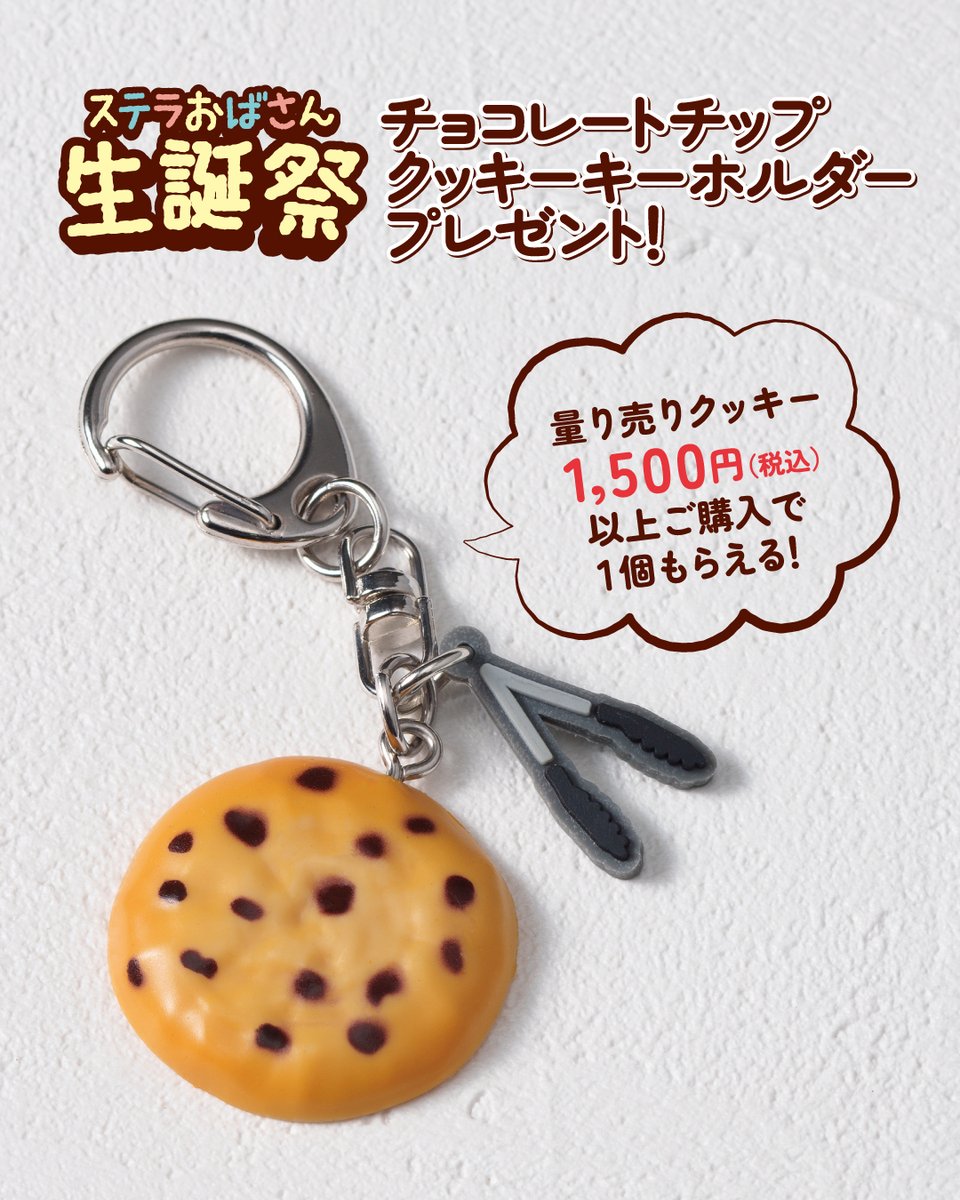 ステラおばさんのクッキー公式 tweet media