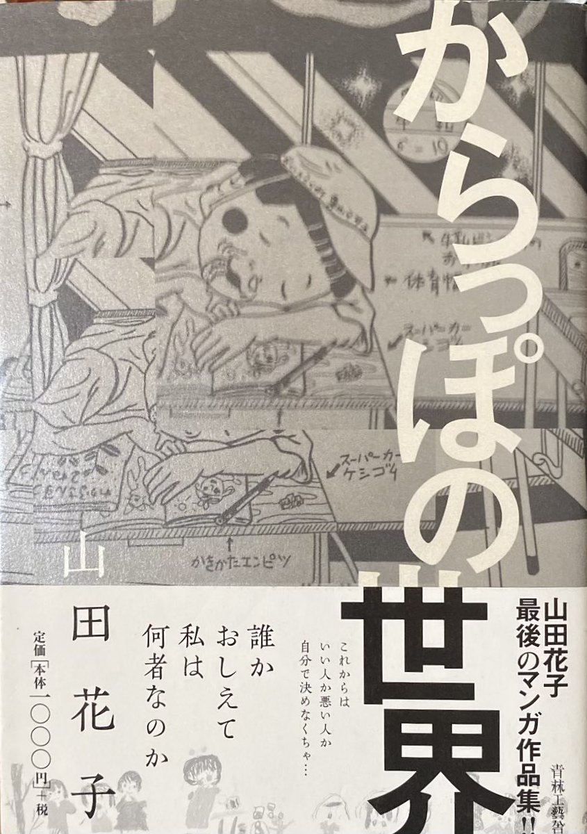 入荷情報】山田花子 / からっぽの世界。誰かおしえて 私は何者なのか