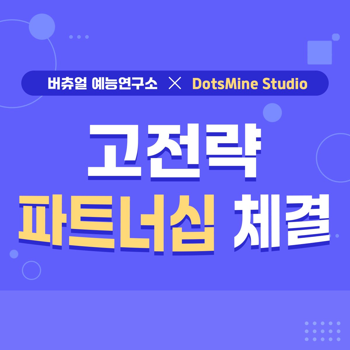 virtual_lab101's tweet photo. 📢 버예연 X 도트마인 스튜디오 파트너십 체결!

⛏️스트리머분들의 마인크래프트 컨텐츠 제작
서포트 및 다양한 마크 컨텐츠 ‘참여 기회’를
제공하기 위해 도트마인과 손을 잡았습니다!

조만간 여러분을 위한 특별한 마크 컨텐츠 
소식도 들고 오겠습니다!🤭 
👇앞으로의 시너지를 기대해 주세요!

📍 도트마인: https://t.co/TOkEkVTJWe 
#버예연 #버튜버 #버츄얼 #버추얼