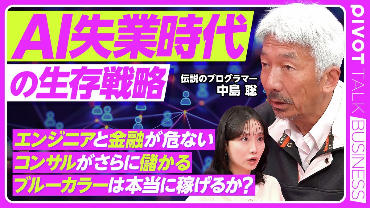 PIVOT_inc_'s tweet image. 【AI失業時代の生存戦略】
✅伝説のプログラマー中島聡の未来予測
✅金融とエンジニアは危ない
✅ブルーカラーは本当に稼げるのか

▼動画視聴はこちらから
pivotmedia.co.jp/launch_app?pat…

柴田阿弥 @_shibata_aya
中島聡 @snakajima