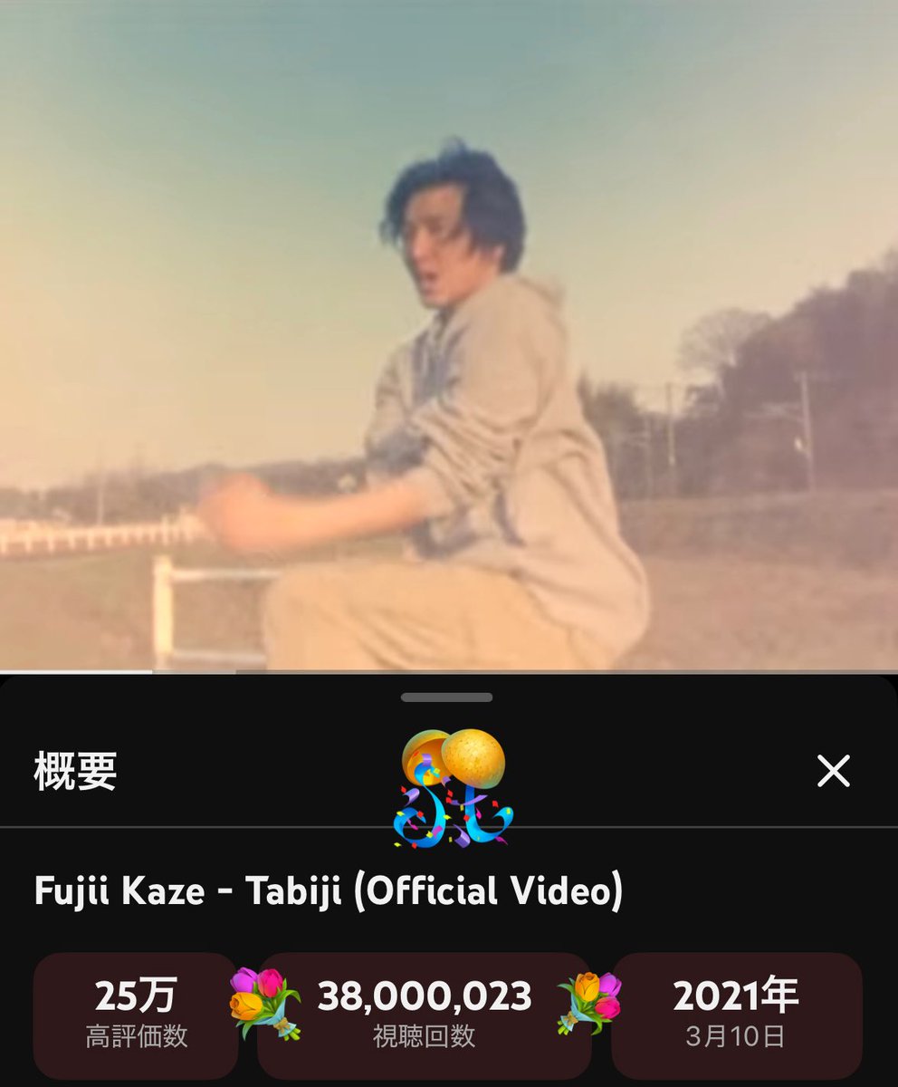 kazephyr614's tweet photo. #FujiiKaze さん
#Tabiji MV
3800万回視聴🌅💐
おめでとうございます🎉
#藤井風
https://t.co/5ruW5x3fTr https://t.co/wX2rhUPI95