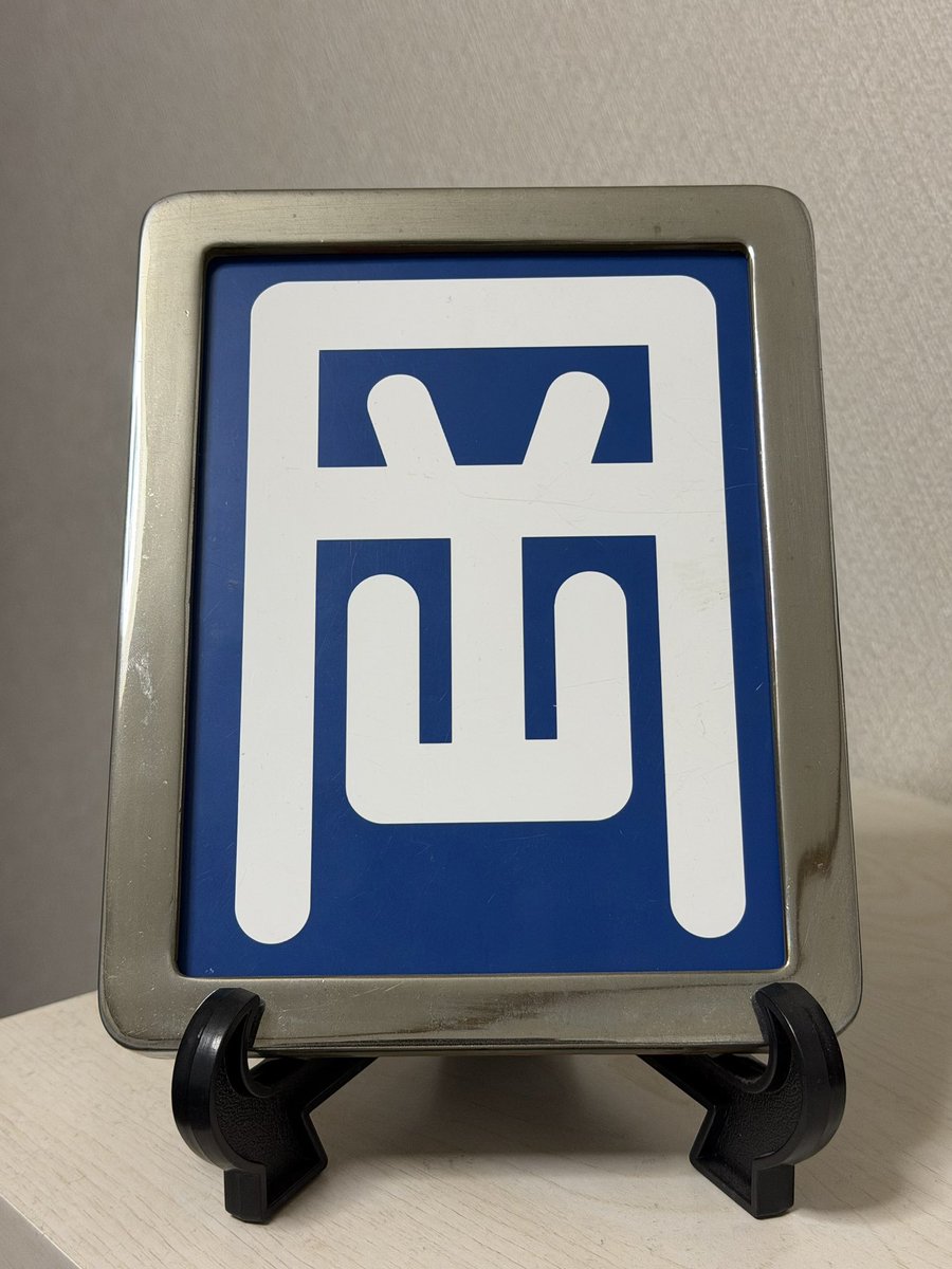 水島臨海鉄道【営業開始55周年】 tweet media