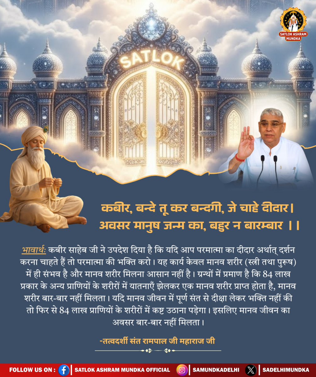 कबीर, बन्दे तू कर बन्दगी, जे चाहे दीदार । अवसर मानुष जन्म का, बहुर न बारम्बार ||
#Kabir_is_Supreme_God
#SantRampalJiMaharaj 
#SatlokAshramMundka