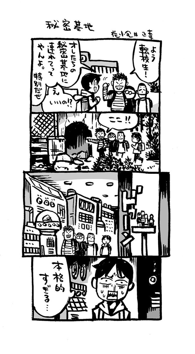 「秘密基地」

DL、0円也! #アリアリノセカイ 
https://t.co/6Jpgi4wAEf 
https://t.co/Od4enJOZax 
https://t.co/lLniBAsQg0   

 #Kindleインディーズマンガ 
#4コマ漫画 
#漫画が読めるハッシュタグ 