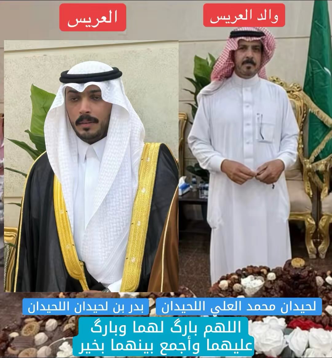 إحتفل إبن العم لحيدان محمد علي اللحيدان مساء أمس بزواج إبنه الشاب بدر لحيدان اللحيدان بقاعة ( الفرسان ) بـ #حائل الف مبروك ونسأل الله التوفيق لهما والحياة السعيدة الموفقة..