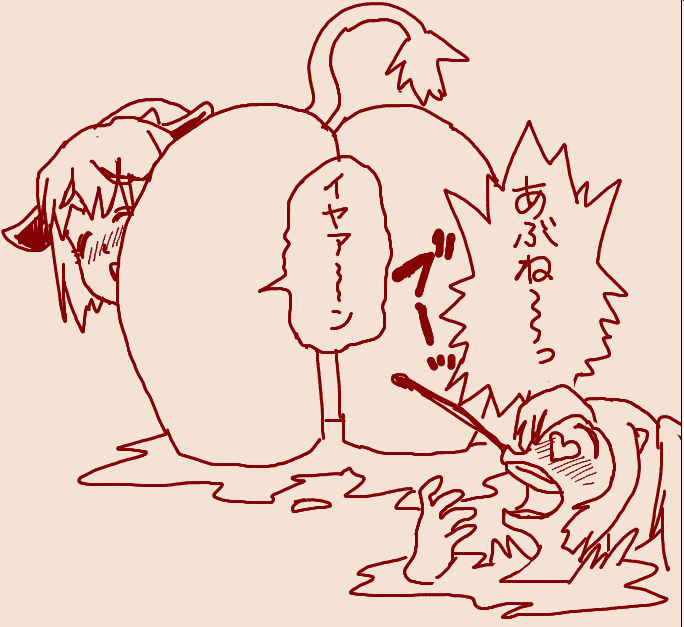 でえーっ
あぶね～っ 