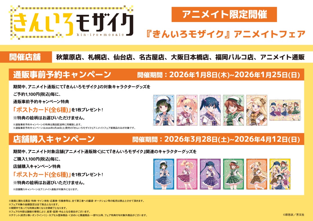 本日より開催！／ 【『きんいろモザイク』アニメイトフェア 店舗購入